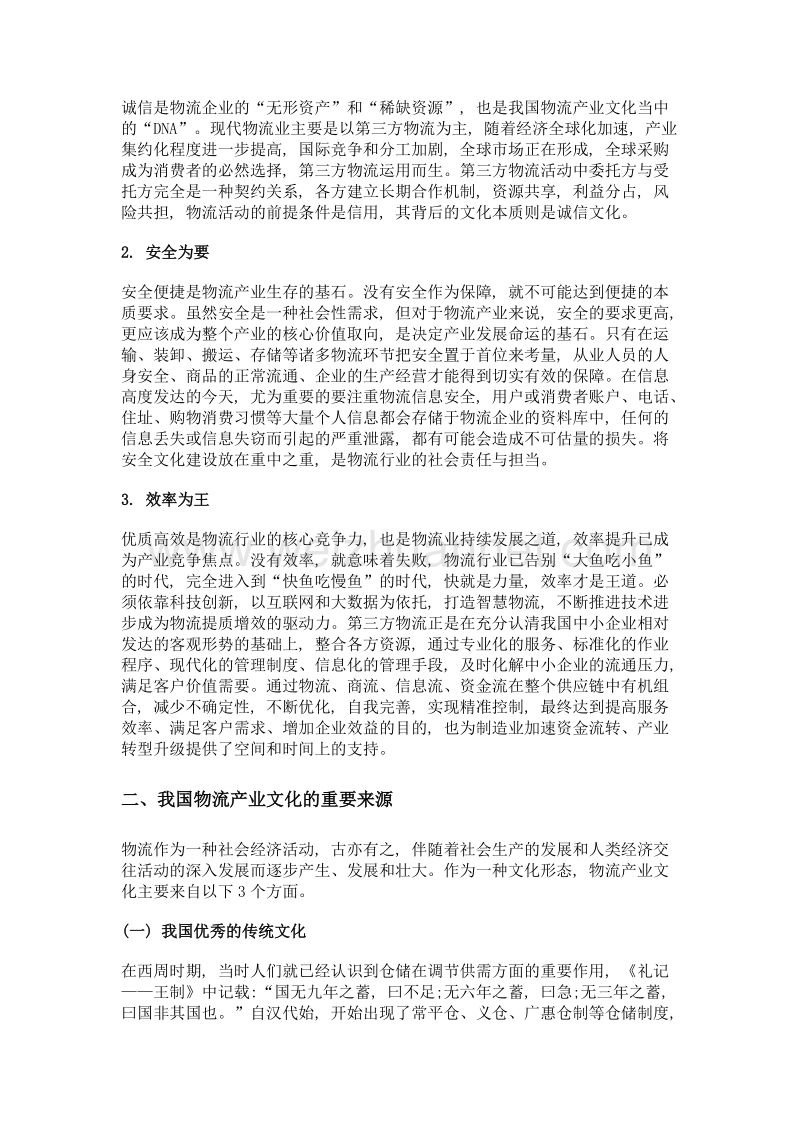 我国物流产业文化融入专业教育的思考.doc_第3页