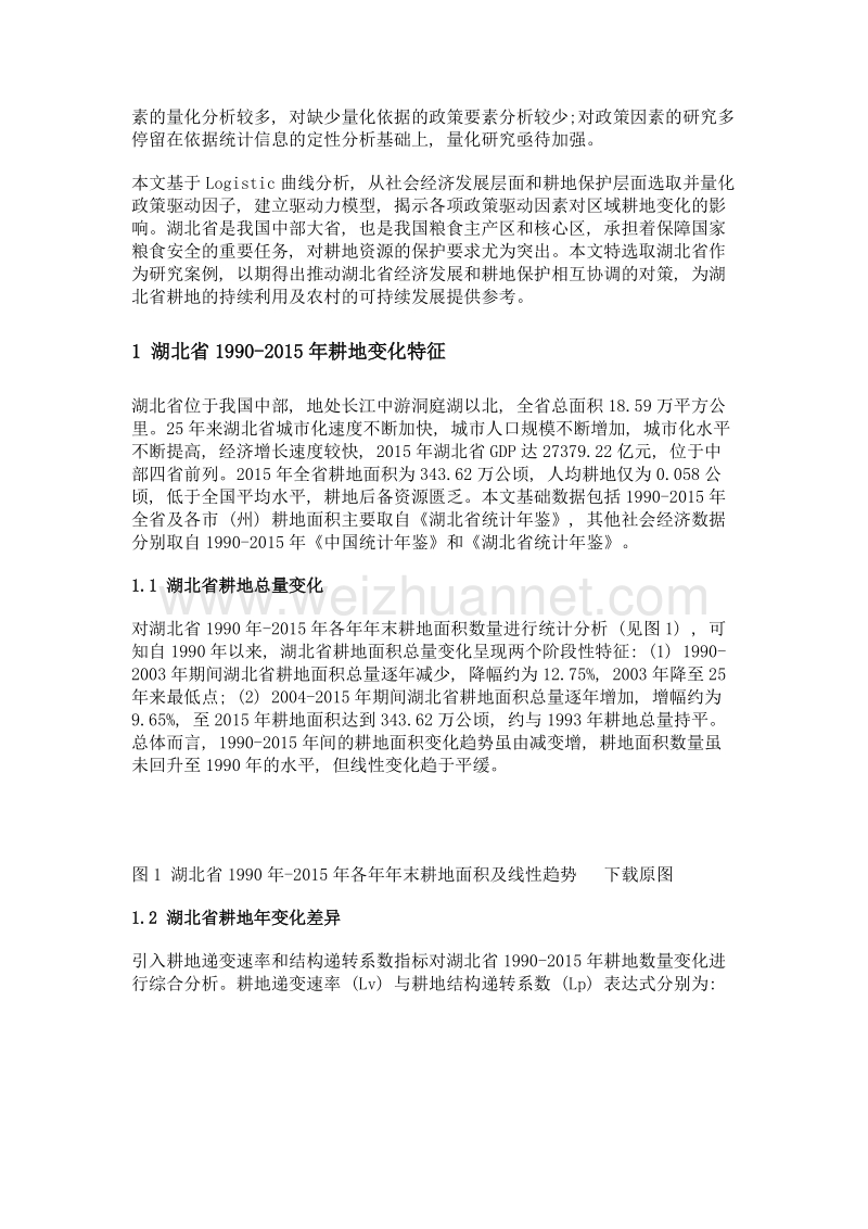 基于logistic曲线分析的区域耕地变化政策驱动研究——以湖北省为例.doc_第2页