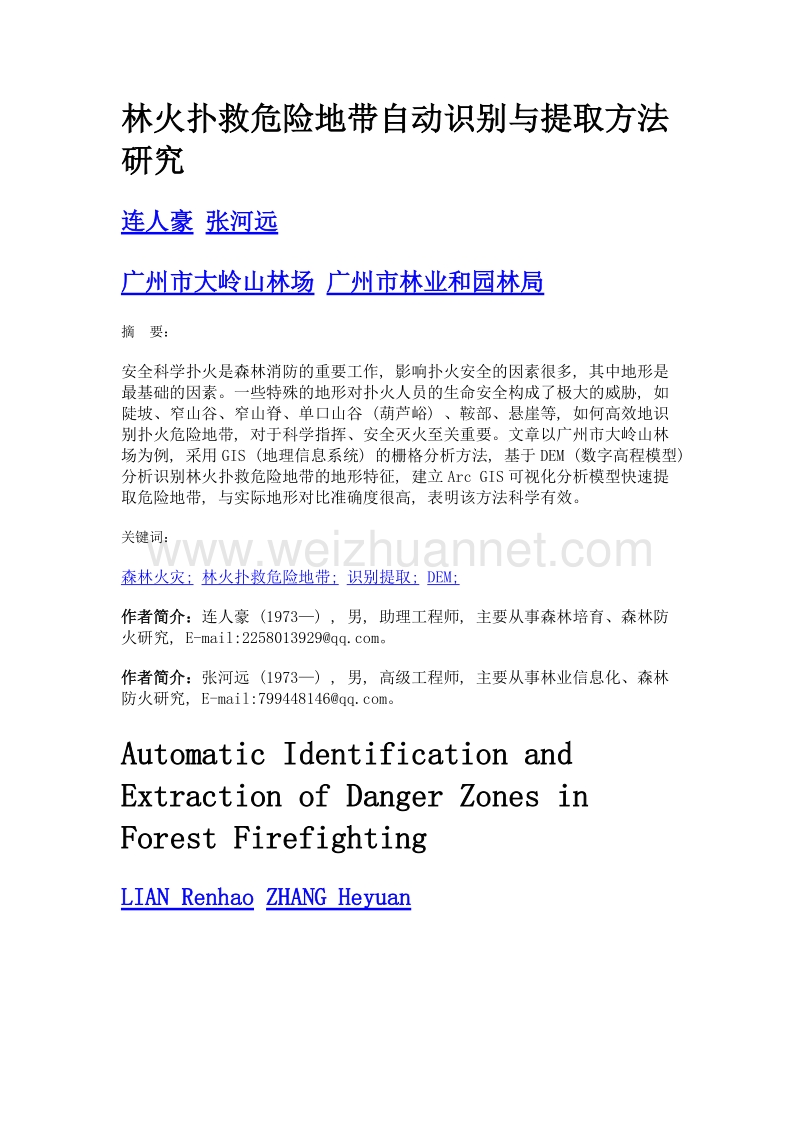 林火扑救危险地带自动识别与提取方法研究.doc_第1页