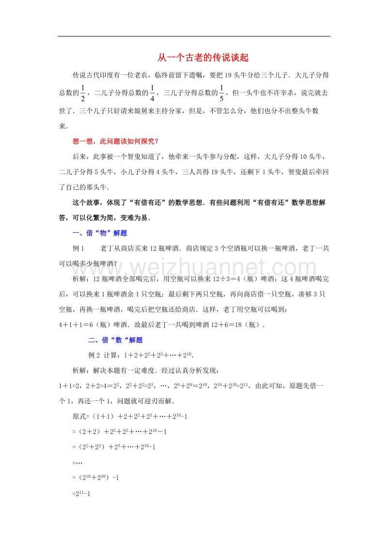 2017年八年级七年级数学上册1.5有理数的乘方从一个古老的传说谈起素材（新版）新人教版.doc_第1页