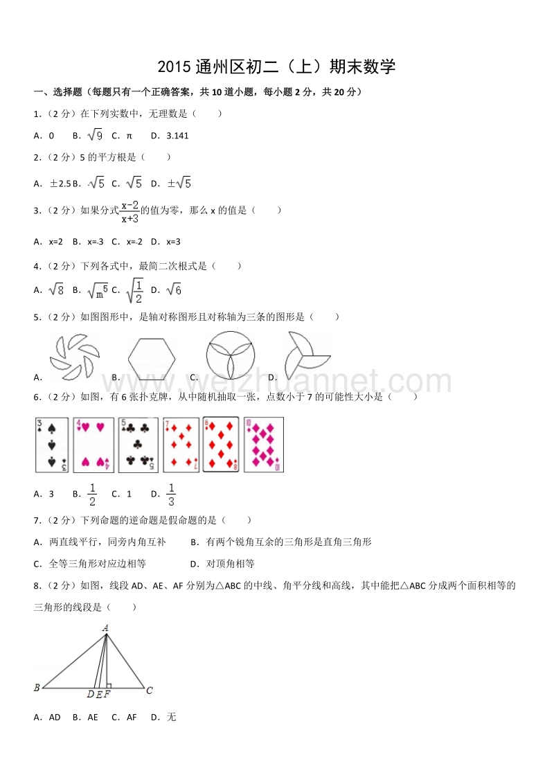 2015学年北京市通州区初二（上）期末数学.docx_第1页