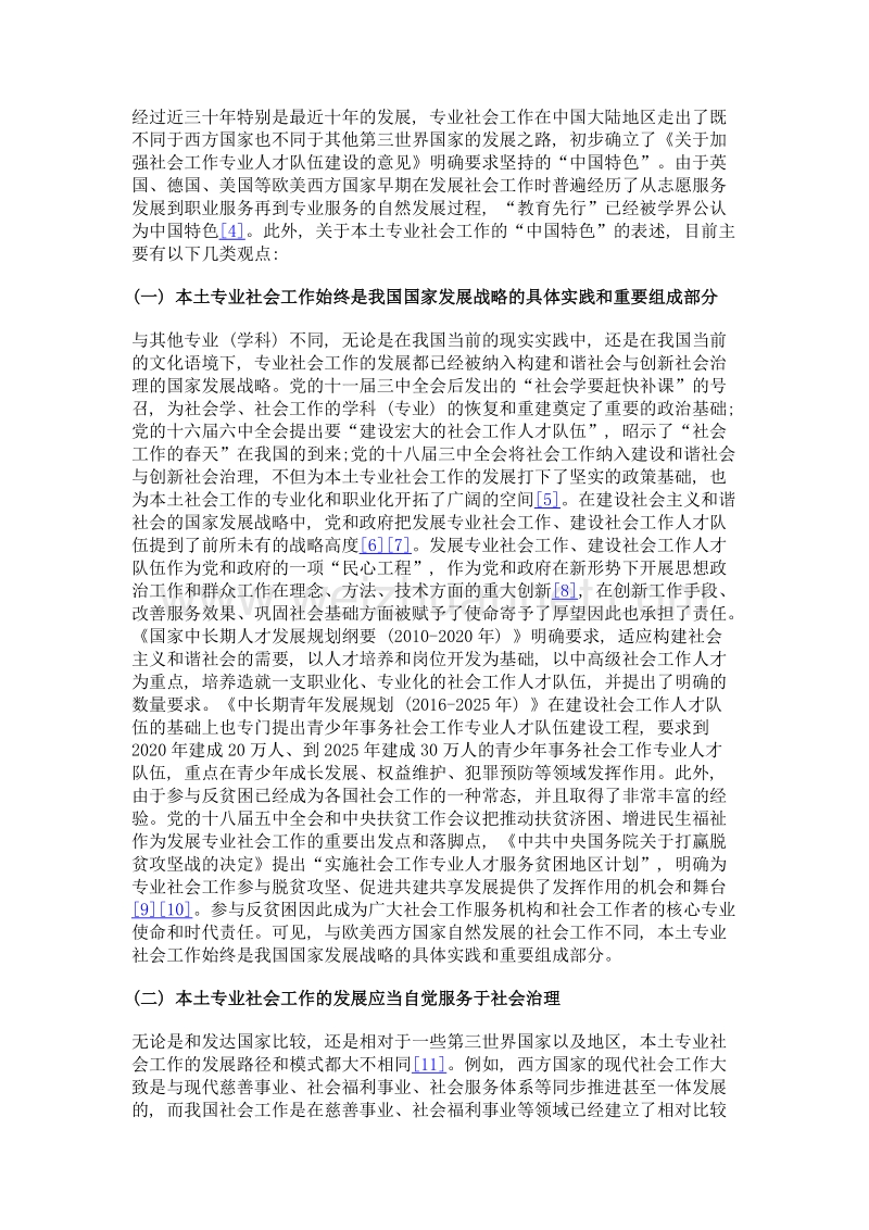 浅述本土专业社会工作的中国特色.doc_第2页