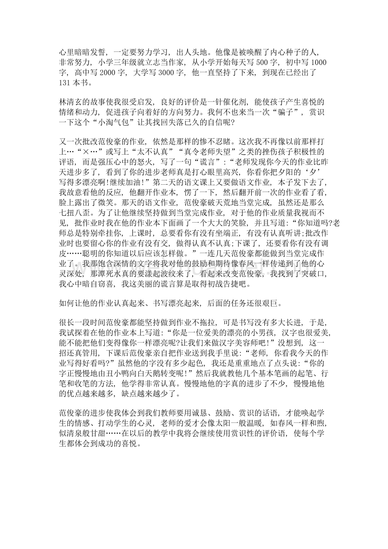 巧用作业评语荡起孩子心灵深处的涟漪——浅谈如何进行语文后进生的转化.doc_第2页