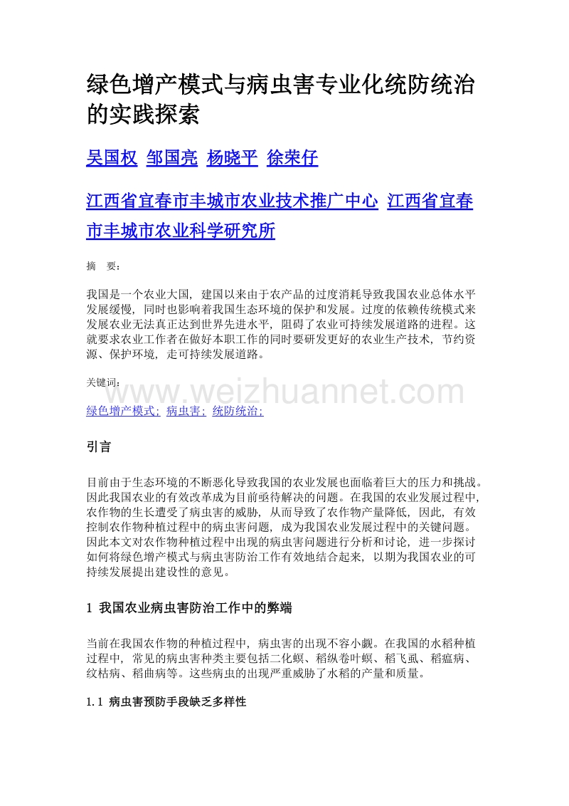 绿色增产模式与病虫害专业化统防统治的实践探索.doc_第1页