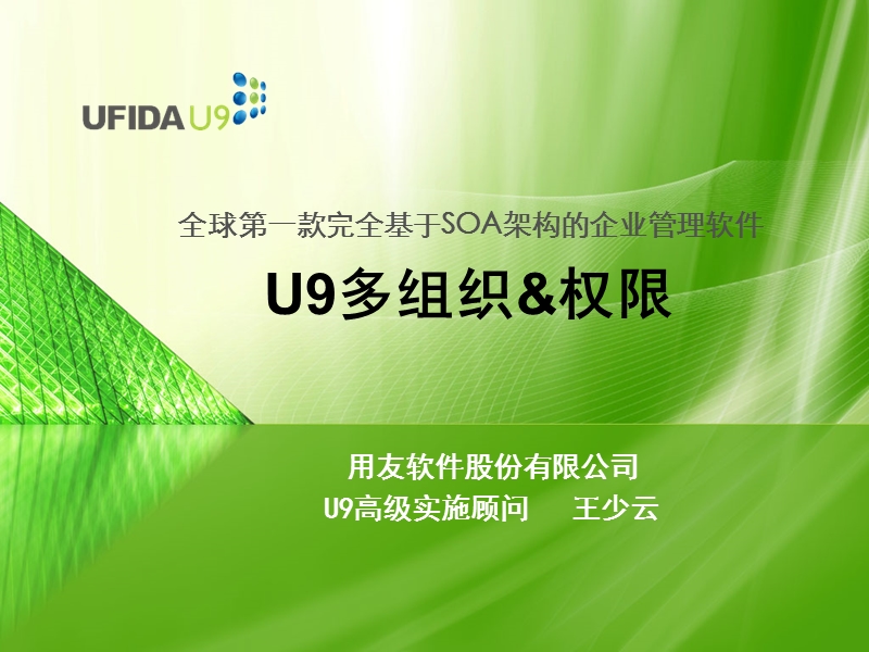 u9多组织&权限.ppt_第1页