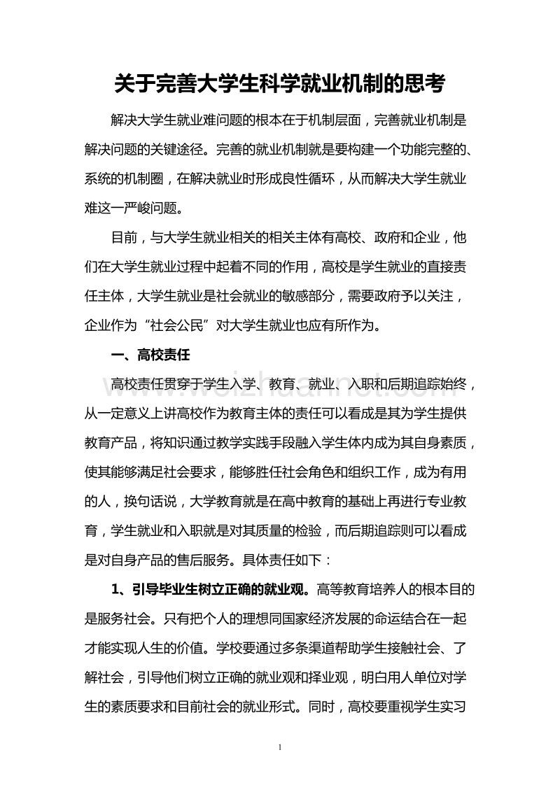 关于完善大学生科学就业机制的思考.doc_第1页