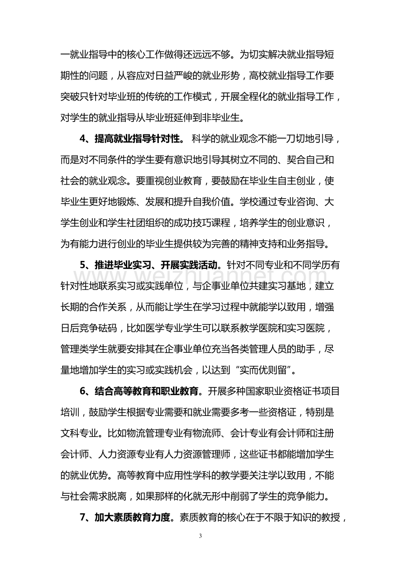 关于完善大学生科学就业机制的思考.doc_第3页