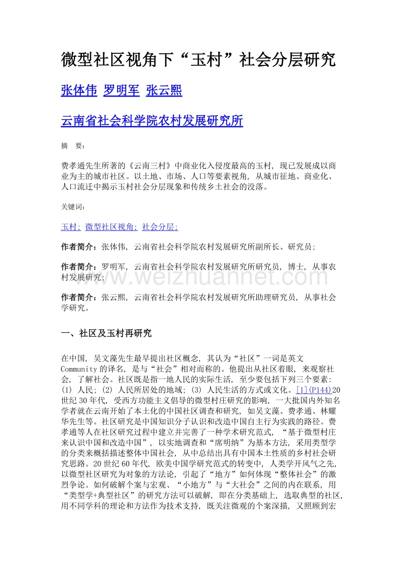 微型社区视角下玉村社会分层研究.doc_第1页