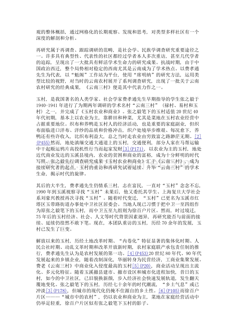 微型社区视角下玉村社会分层研究.doc_第2页