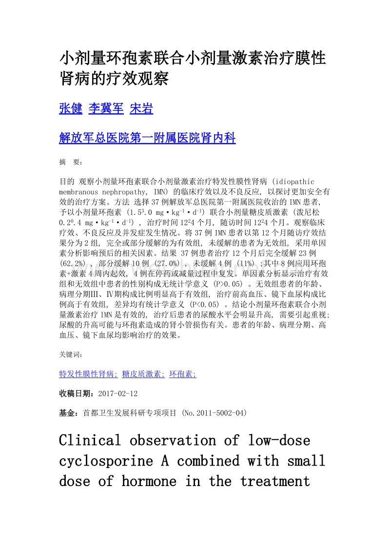 小剂量环孢素联合小剂量激素治疗膜性肾病的疗效观察.doc_第1页