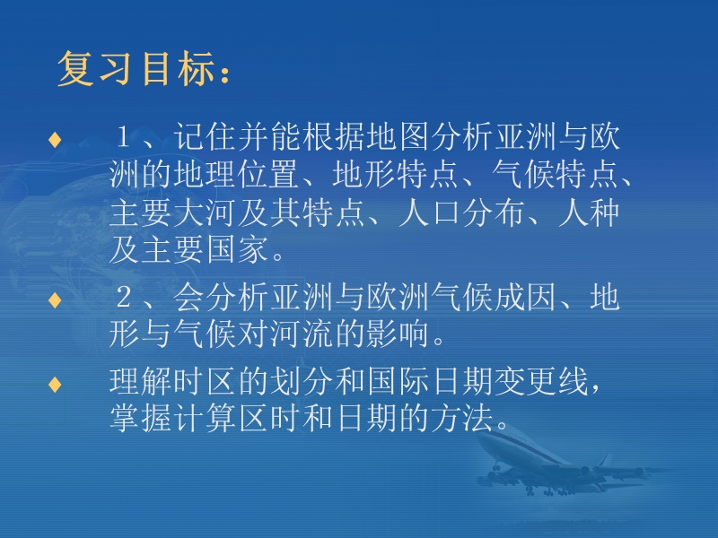 《亚洲及欧洲》复习学案.ppt_第2页