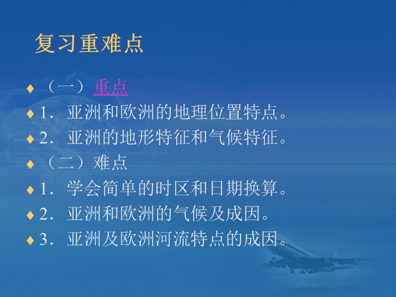 《亚洲及欧洲》复习学案.ppt_第3页