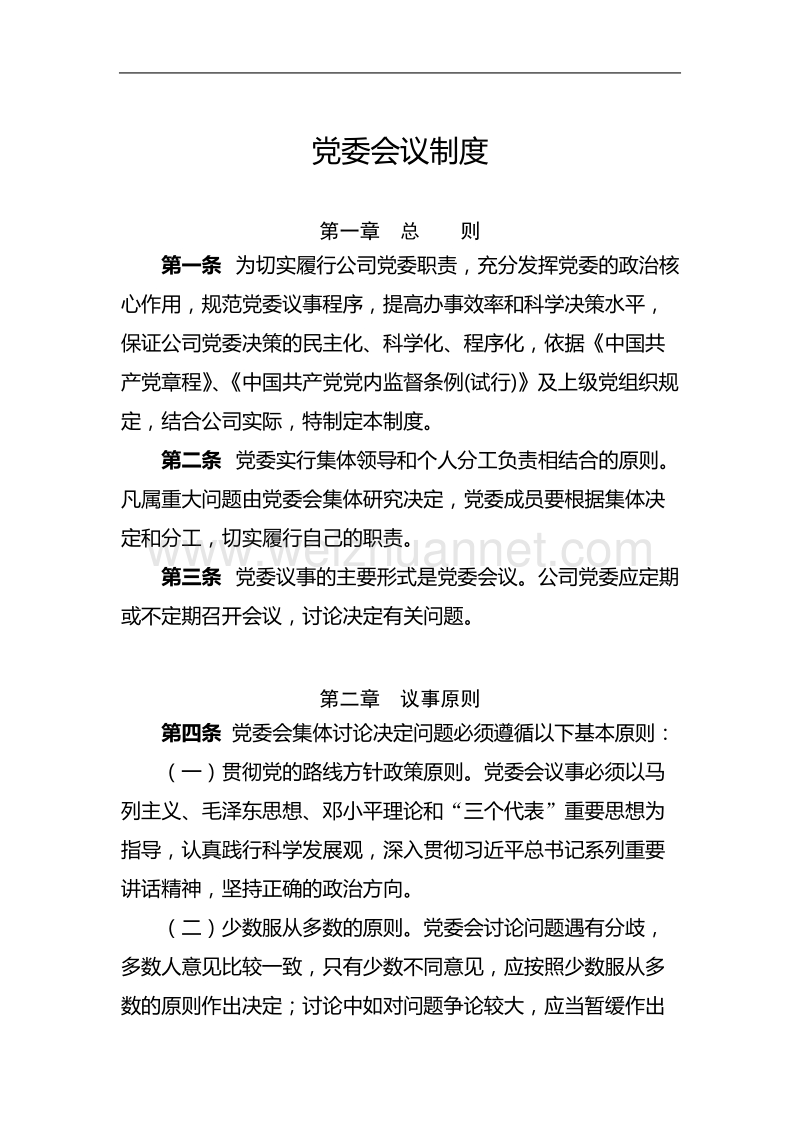 党委会议制度.docx_第1页