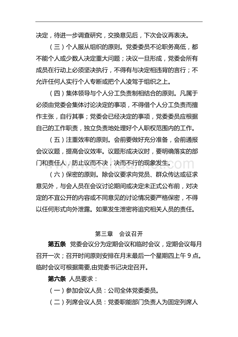 党委会议制度.docx_第2页