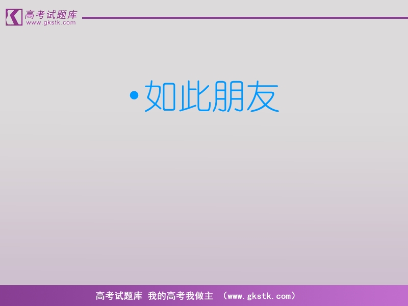 《冰心：巴金这个人》(4).ppt_第3页