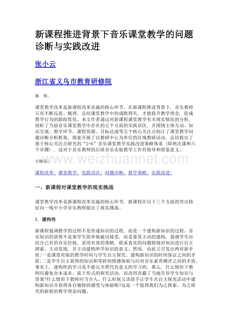 新课程推进背景下音乐课堂教学的问题诊断与实践改进.doc_第1页