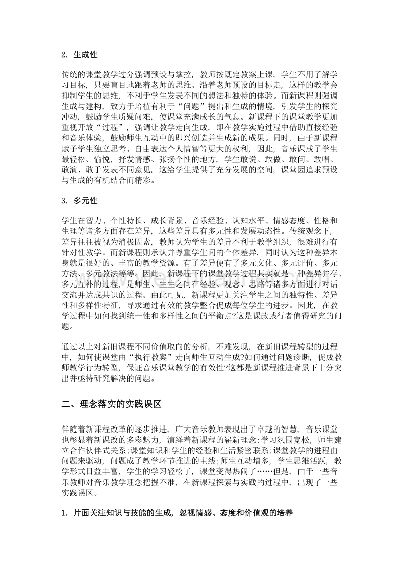 新课程推进背景下音乐课堂教学的问题诊断与实践改进.doc_第2页