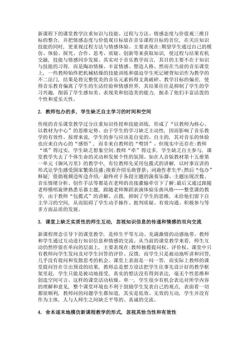 新课程推进背景下音乐课堂教学的问题诊断与实践改进.doc_第3页