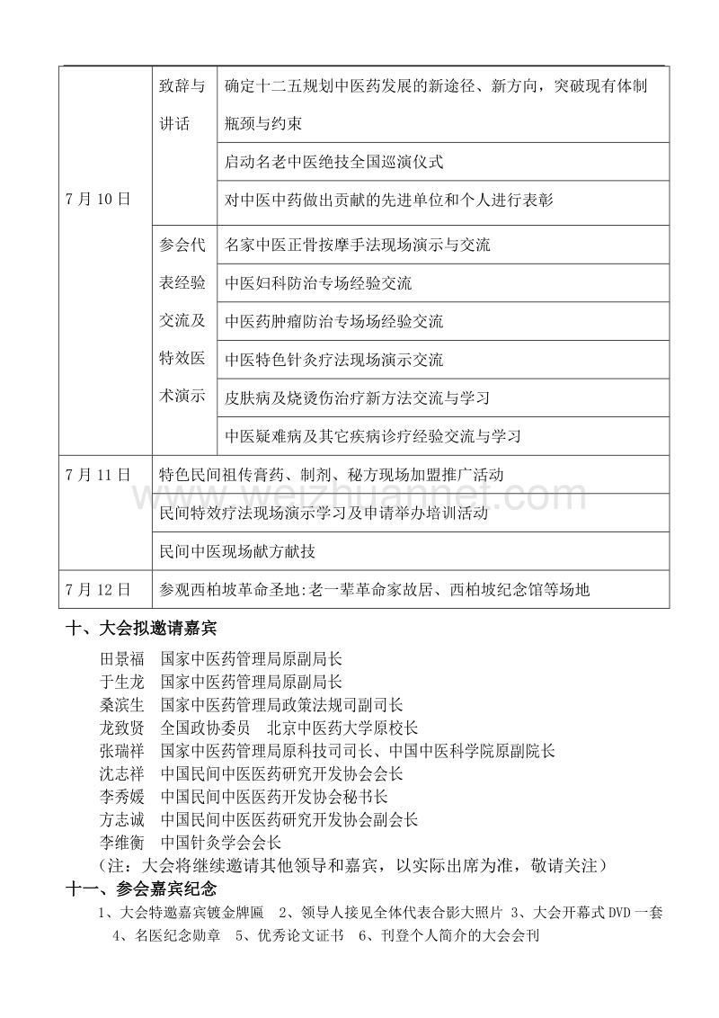 中华中医药创新论坛.doc_第3页