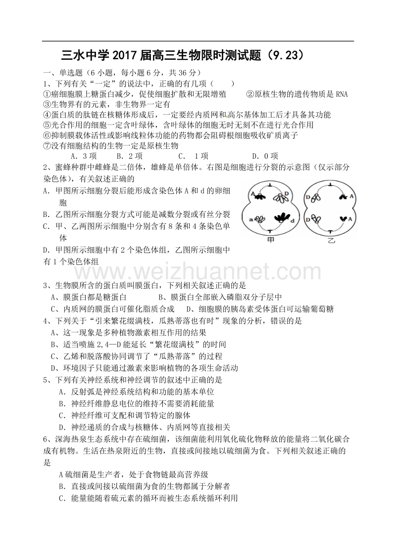 三水中学2017届高三生物限时测试题(9.23).doc_第1页
