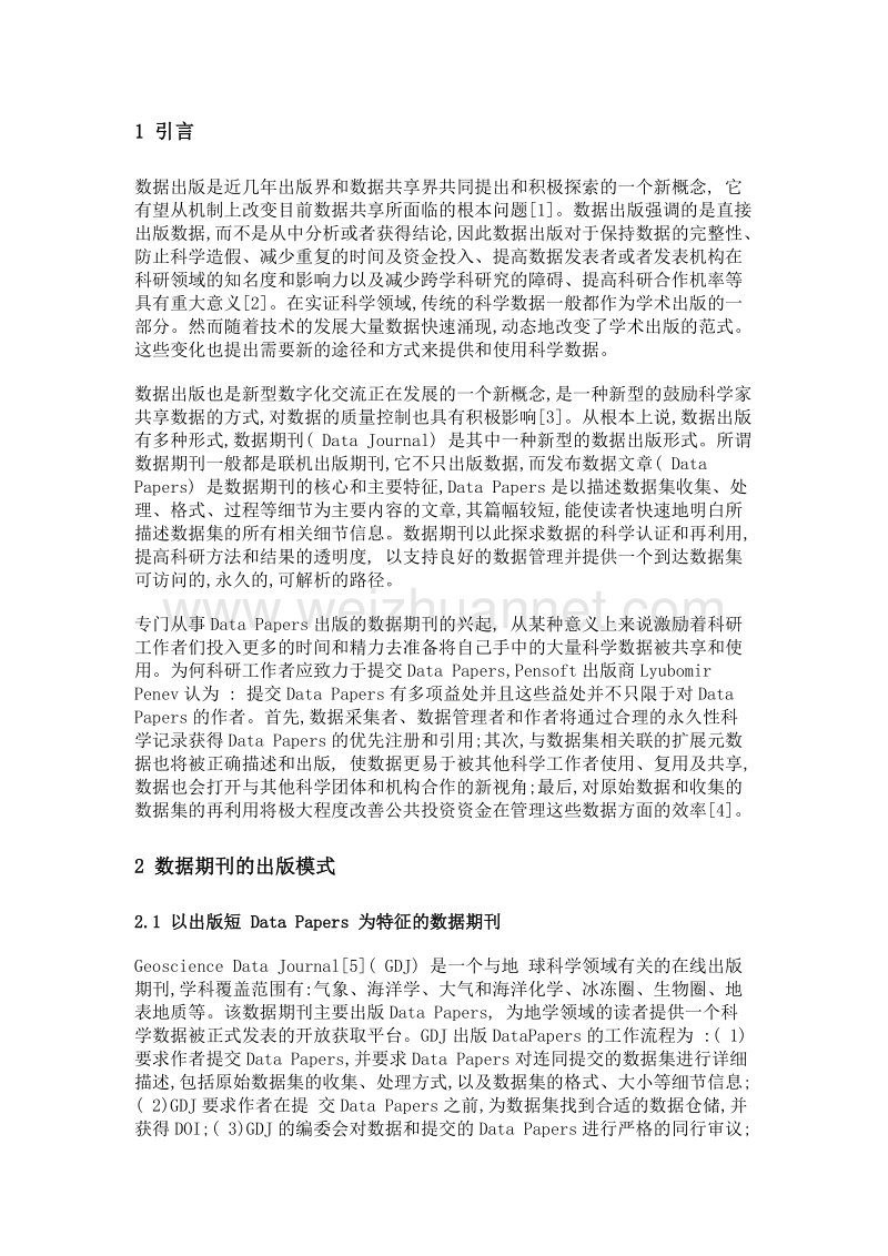 数据期刊的出版模式与发展研究.doc_第2页