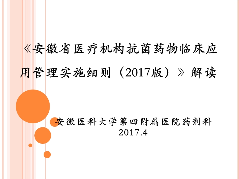 2017年安徽省抗菌药物管理细则解读.ppt_第1页