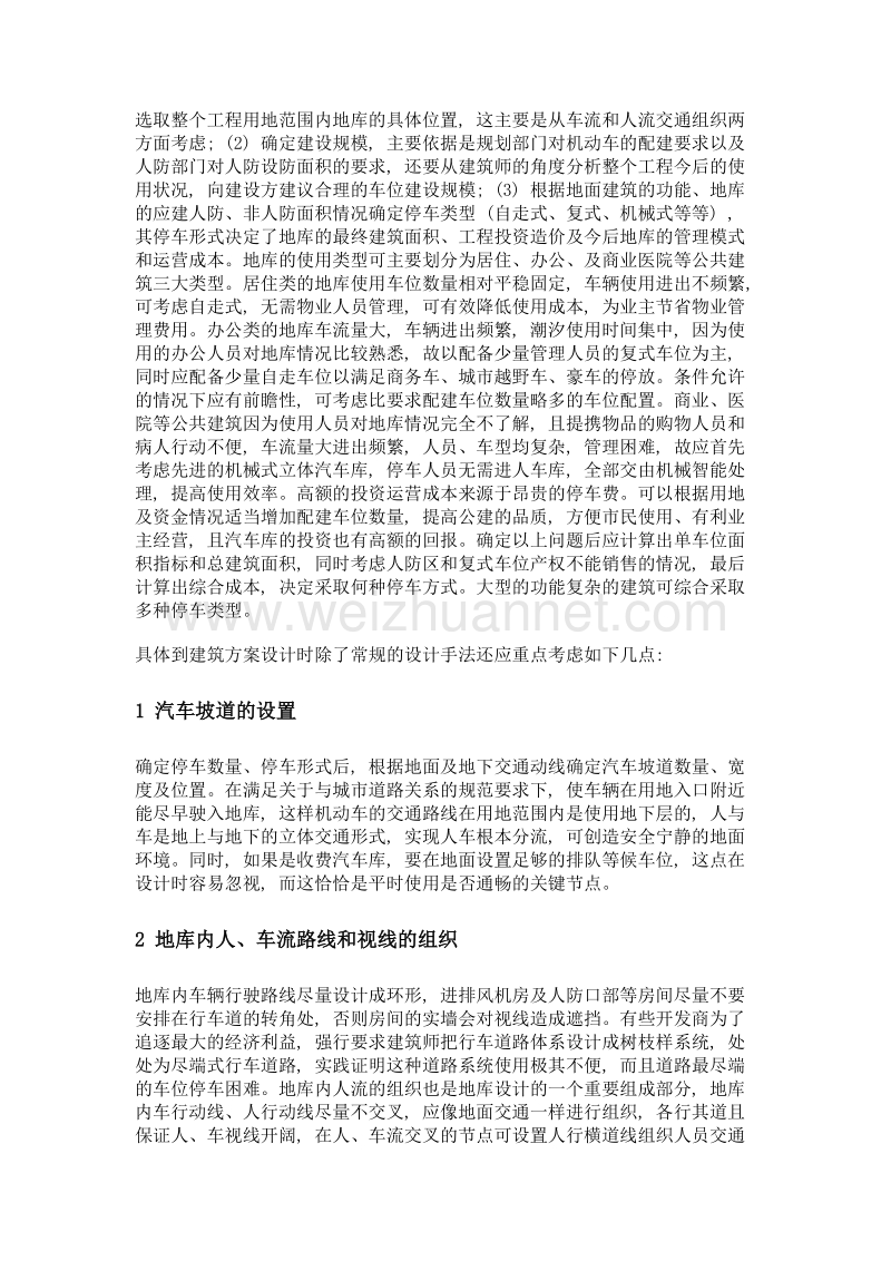 论地下汽车库在策划及方案阶段建筑师的工作重点.doc_第2页