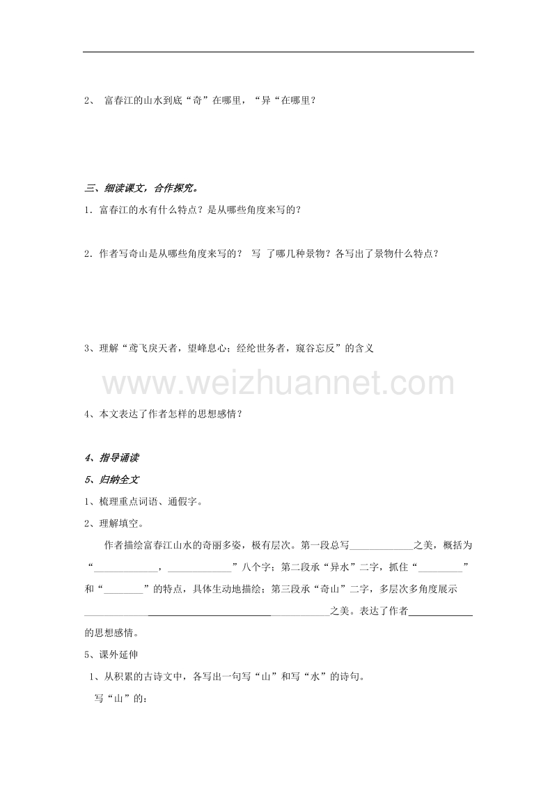 2017年春八年级语文上册第三单元11与朱元思书学案（无答案）新人教版.doc_第2页