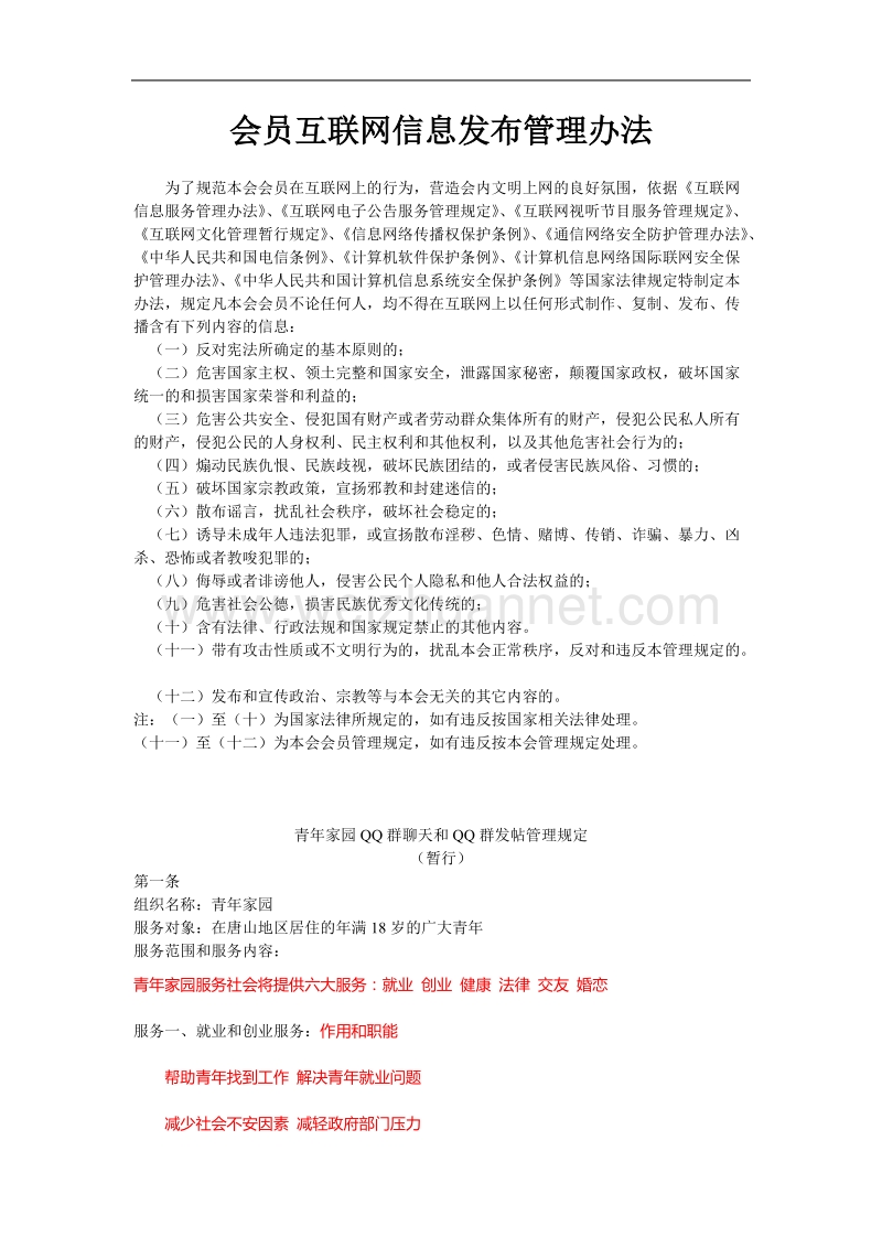 会员互联网信息发布管理办法.doc_第1页