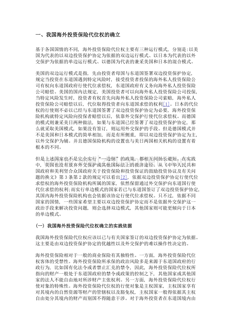 海外投资保险代位权——一带一路中投资者的保护伞.doc_第2页