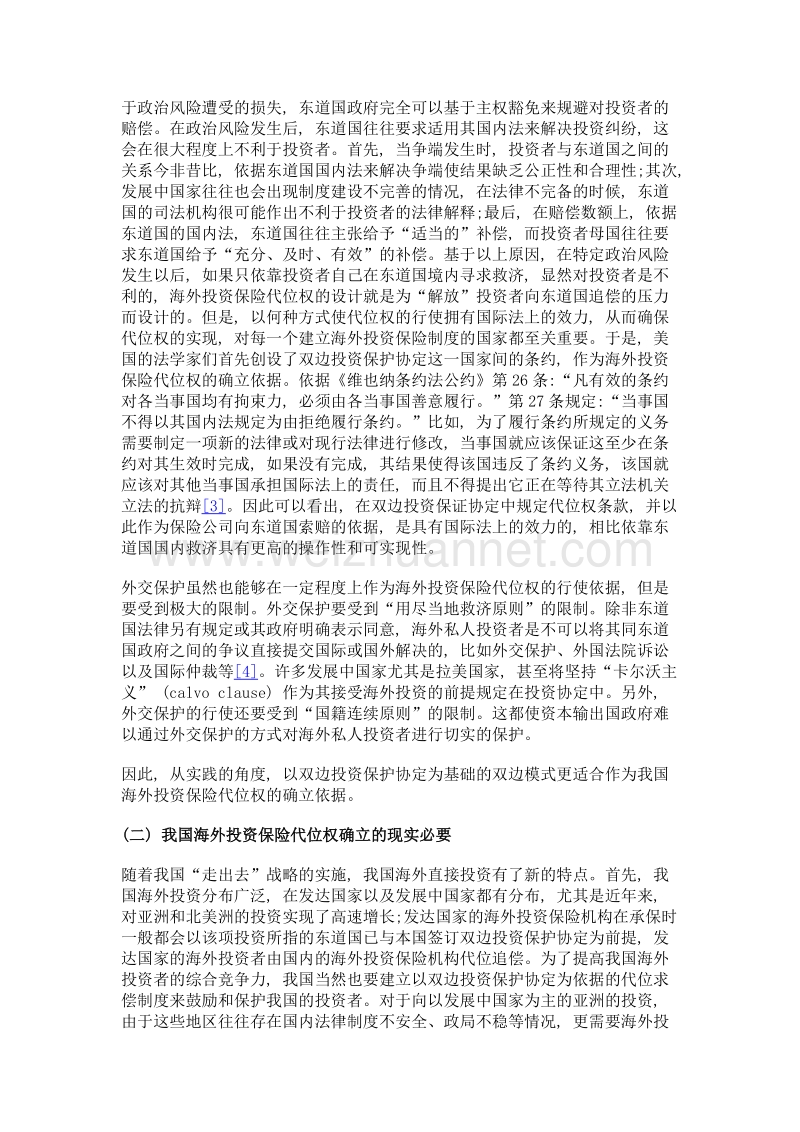 海外投资保险代位权——一带一路中投资者的保护伞.doc_第3页