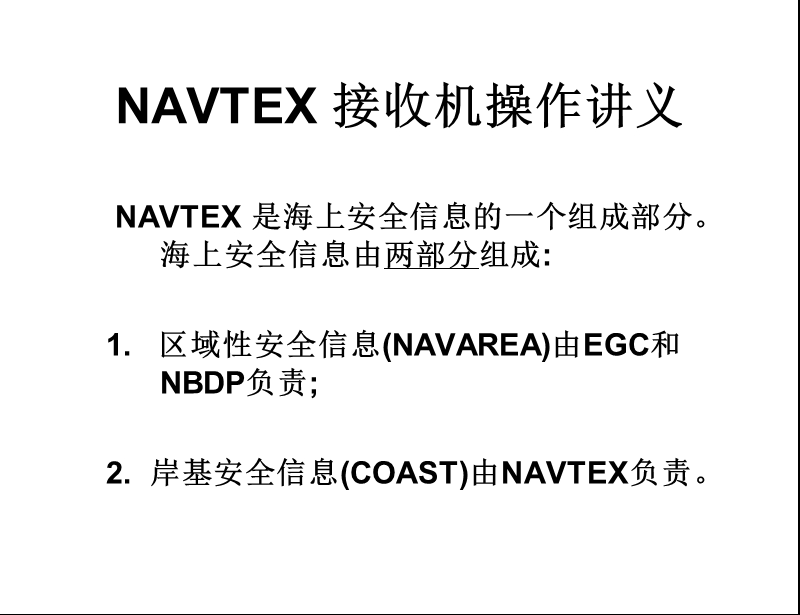 navtex-接收机操作讲义.ppt_第1页