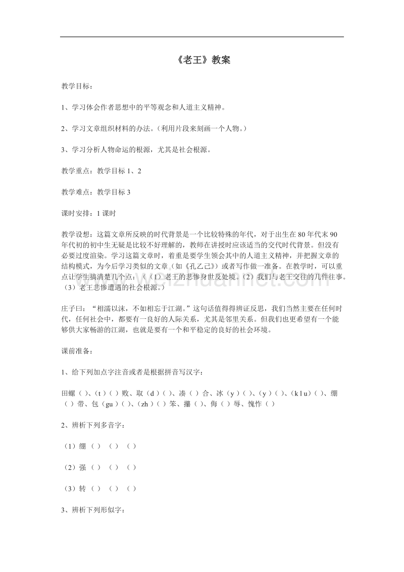 《老王》教案11（苏教版必修3）.doc_第1页