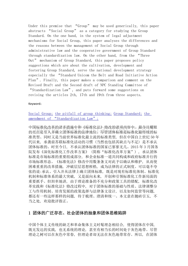 团体标准法律地位的确立与标准化法的修改完善.doc_第2页