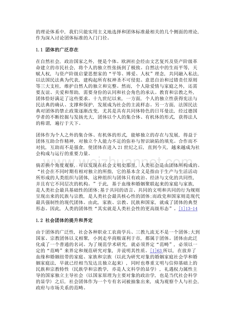 团体标准法律地位的确立与标准化法的修改完善.doc_第3页