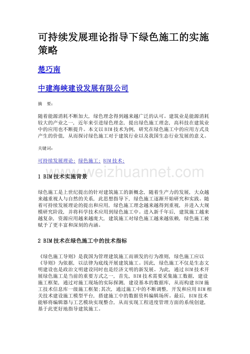 可持续发展理论指导下绿色施工的实施策略.doc_第1页