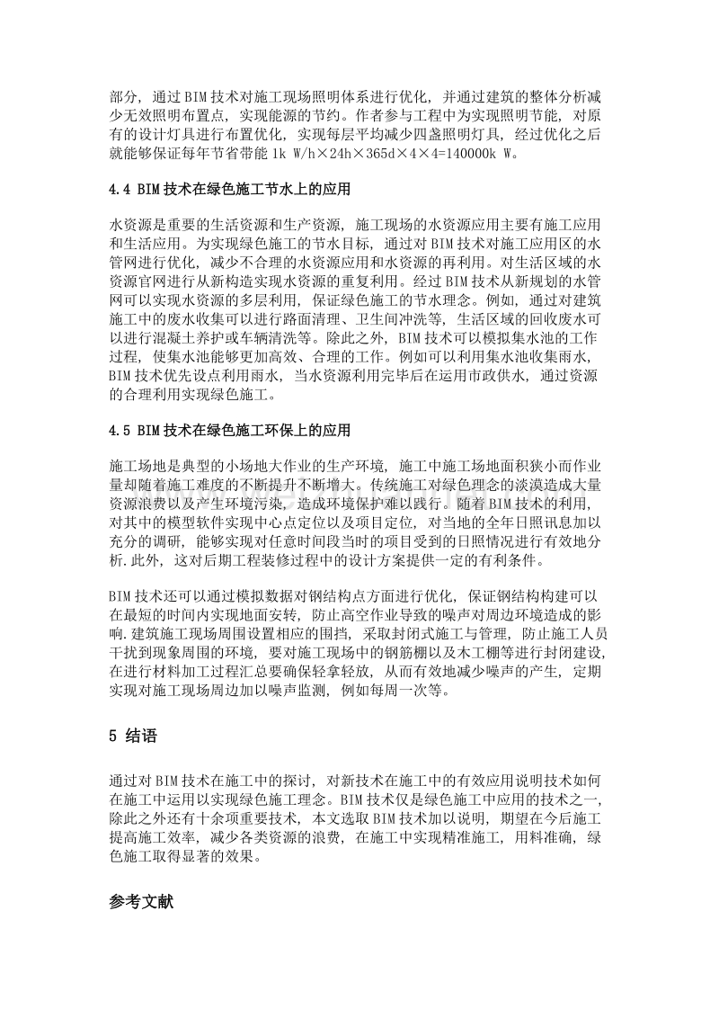 可持续发展理论指导下绿色施工的实施策略.doc_第3页