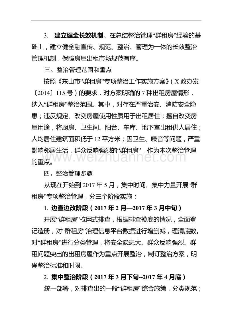 xx镇群租房专项整治工作实施方案.doc_第2页