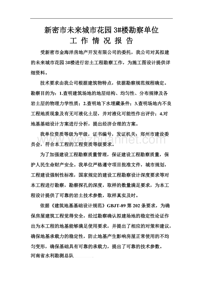 勘察单位汇报材料.doc_第1页