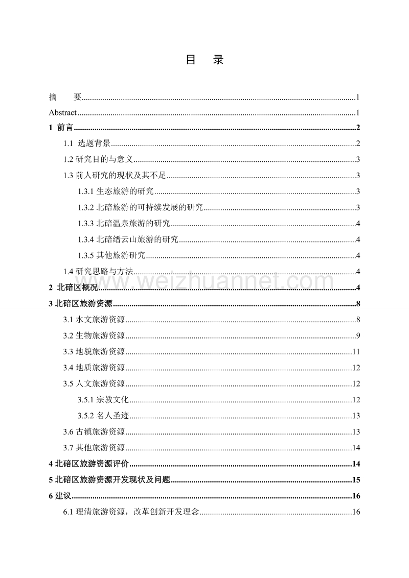 北碚区旅游资源开发现状与对策研究.doc_第3页