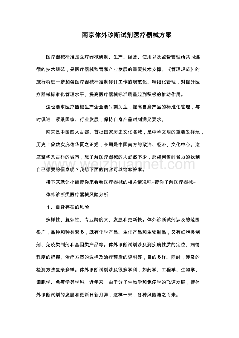 南京体外诊断试剂医疗器械方案.docx_第1页