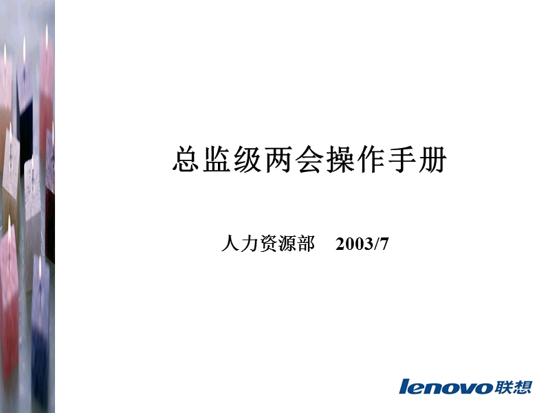 人力资源部总监个人述职及一对一反馈面谈.ppt_第1页