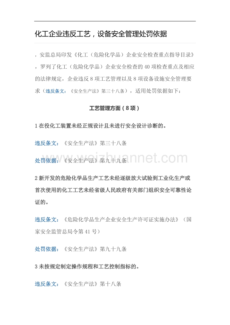 化工企业违反工艺-设备安全管理要求处罚依据.doc_第1页