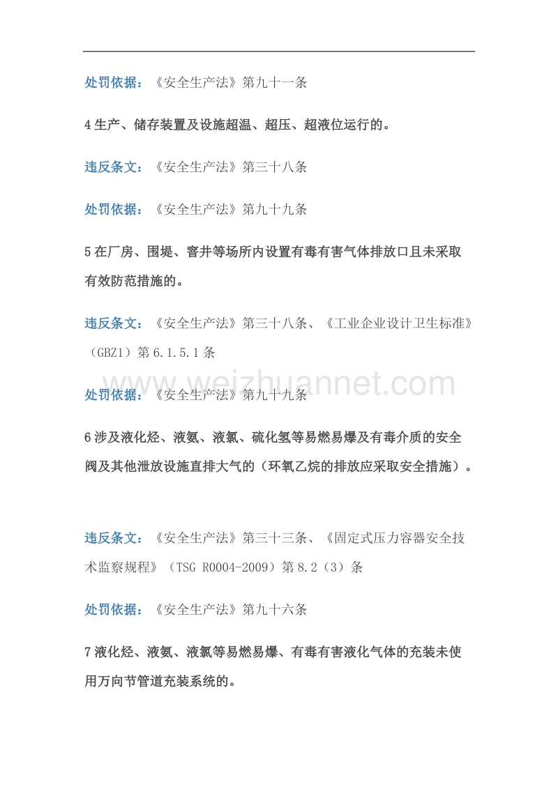 化工企业违反工艺-设备安全管理要求处罚依据.doc_第2页