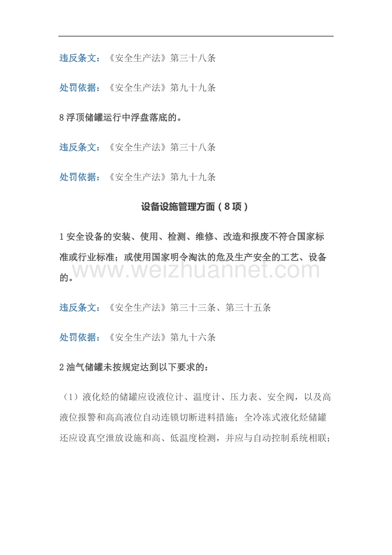 化工企业违反工艺-设备安全管理要求处罚依据.doc_第3页