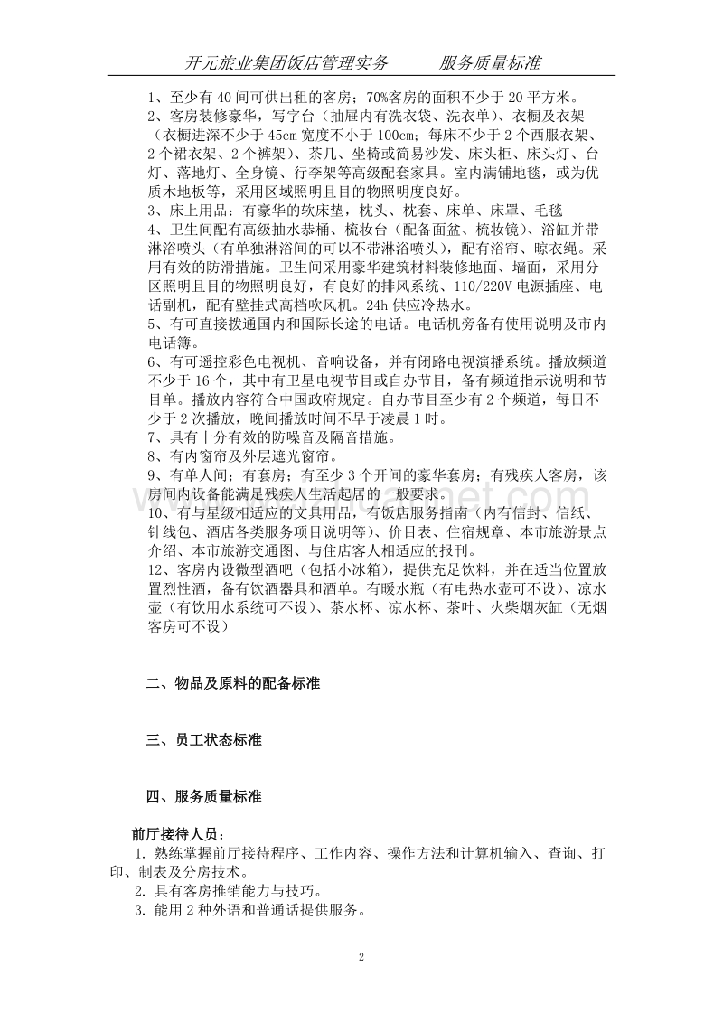 xx酒店前厅、客房质量标准修订1.doc_第2页