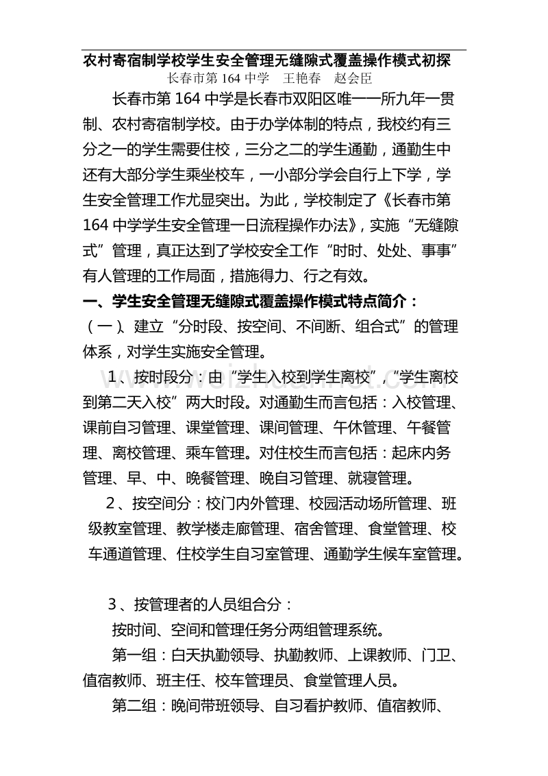 农村寄宿制学校学生安全管理无缝隙式覆盖操作模式初探.doc_第1页