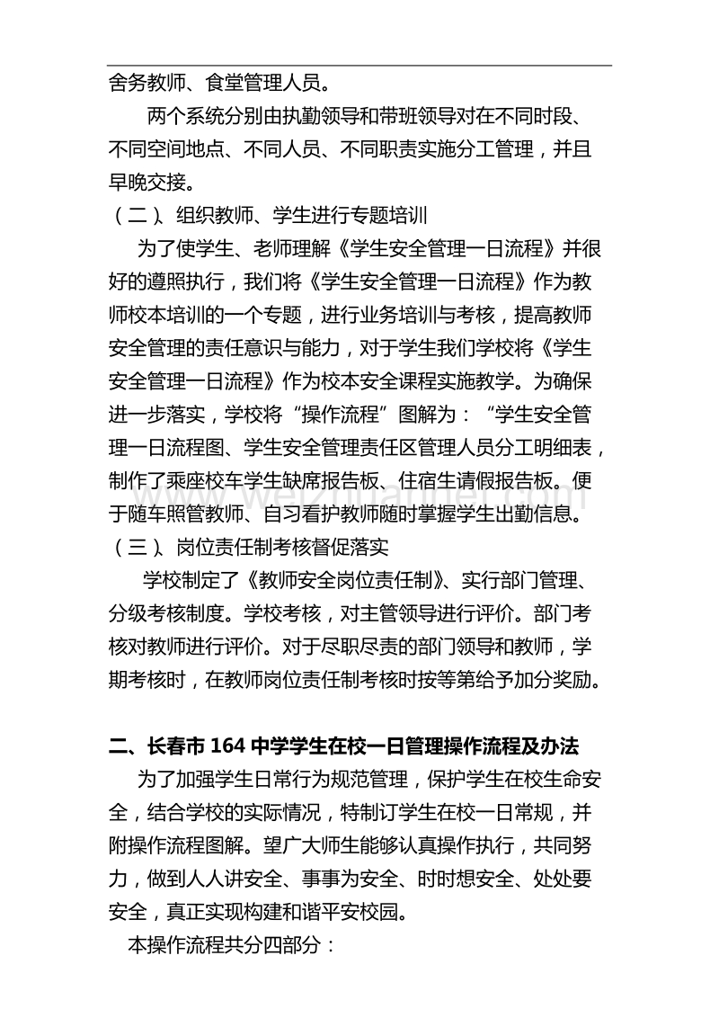 农村寄宿制学校学生安全管理无缝隙式覆盖操作模式初探.doc_第2页