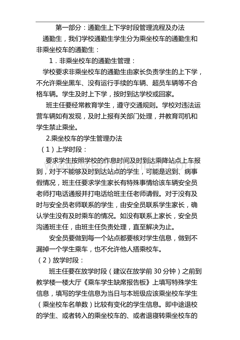 农村寄宿制学校学生安全管理无缝隙式覆盖操作模式初探.doc_第3页