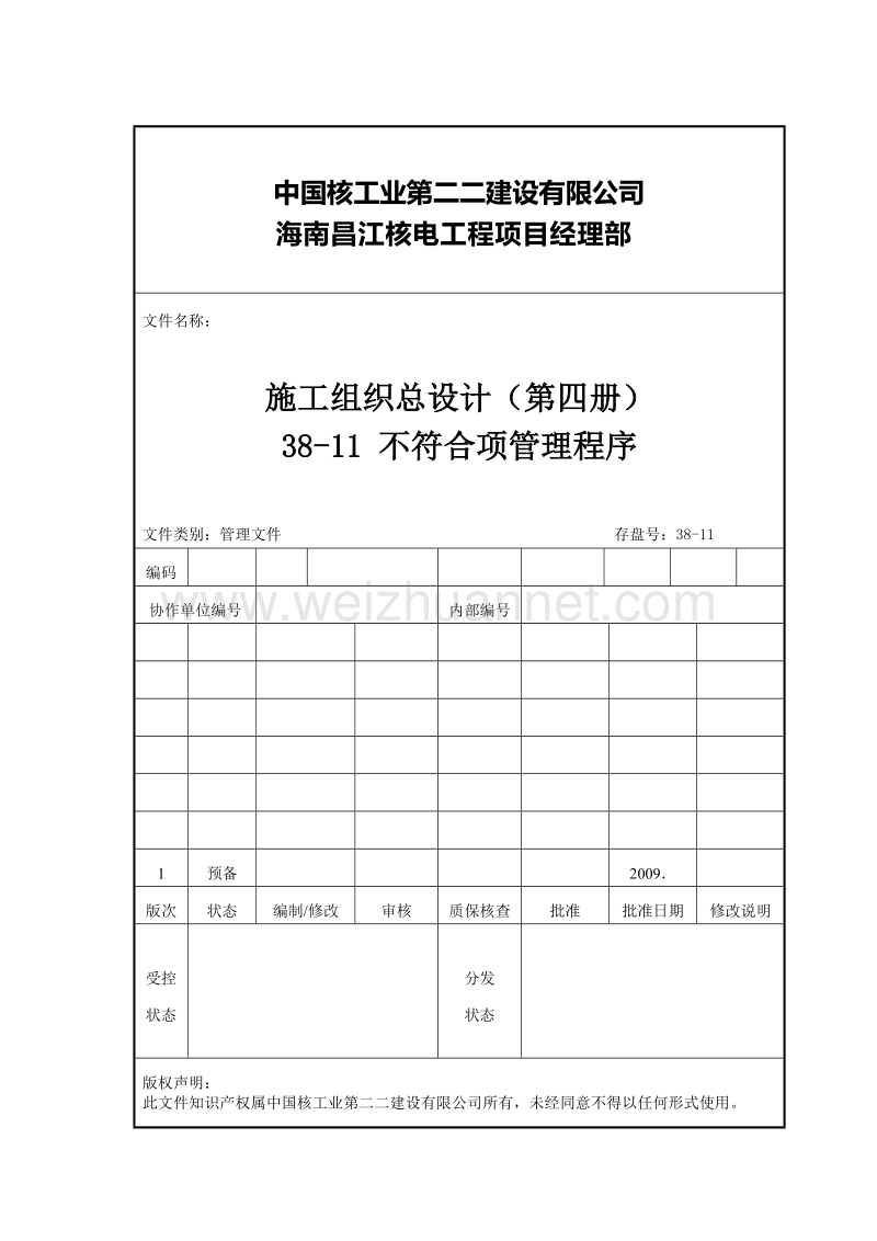 38-11--不符合项管理程序.doc_第1页